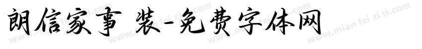 朗信家事 装字体转换